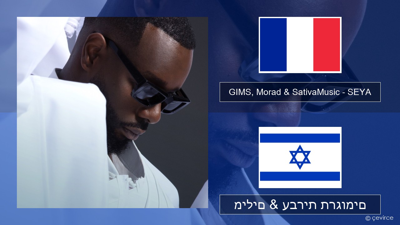 GIMS, Morad & SativaMusic – SEYA צרפתי מילים & עברית תרגומים