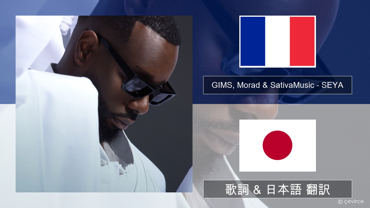 GIMS, Morad & SativaMusic – SEYA フランス語 歌詞 & 日本語 翻訳