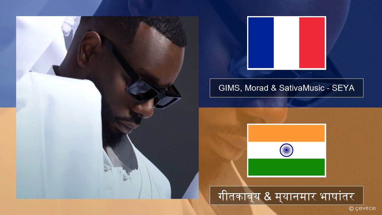 GIMS, Morad & SativaMusic – SEYA फ्रेंच गीतकाव्य & म्यानमार भाषांतर