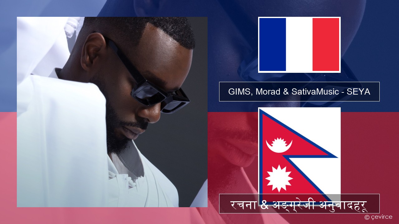 GIMS, Morad & SativaMusic – SEYA फ्रान्सेल ी  रचना & अङ्ग्रेजी अनुवादहरू