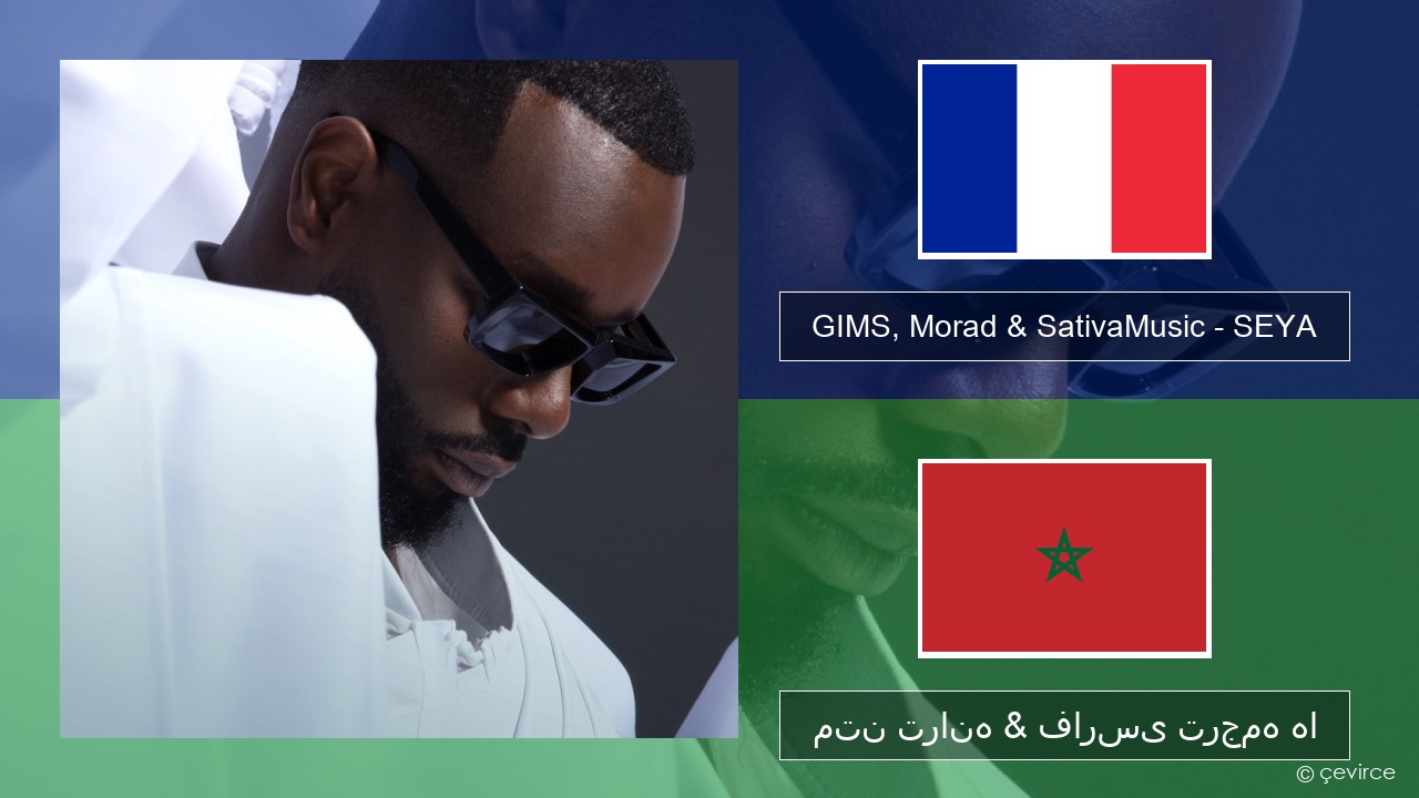 GIMS, Morad & SativaMusic – SEYA فرانسوی متن ترانه & فارسی ترجمه ها