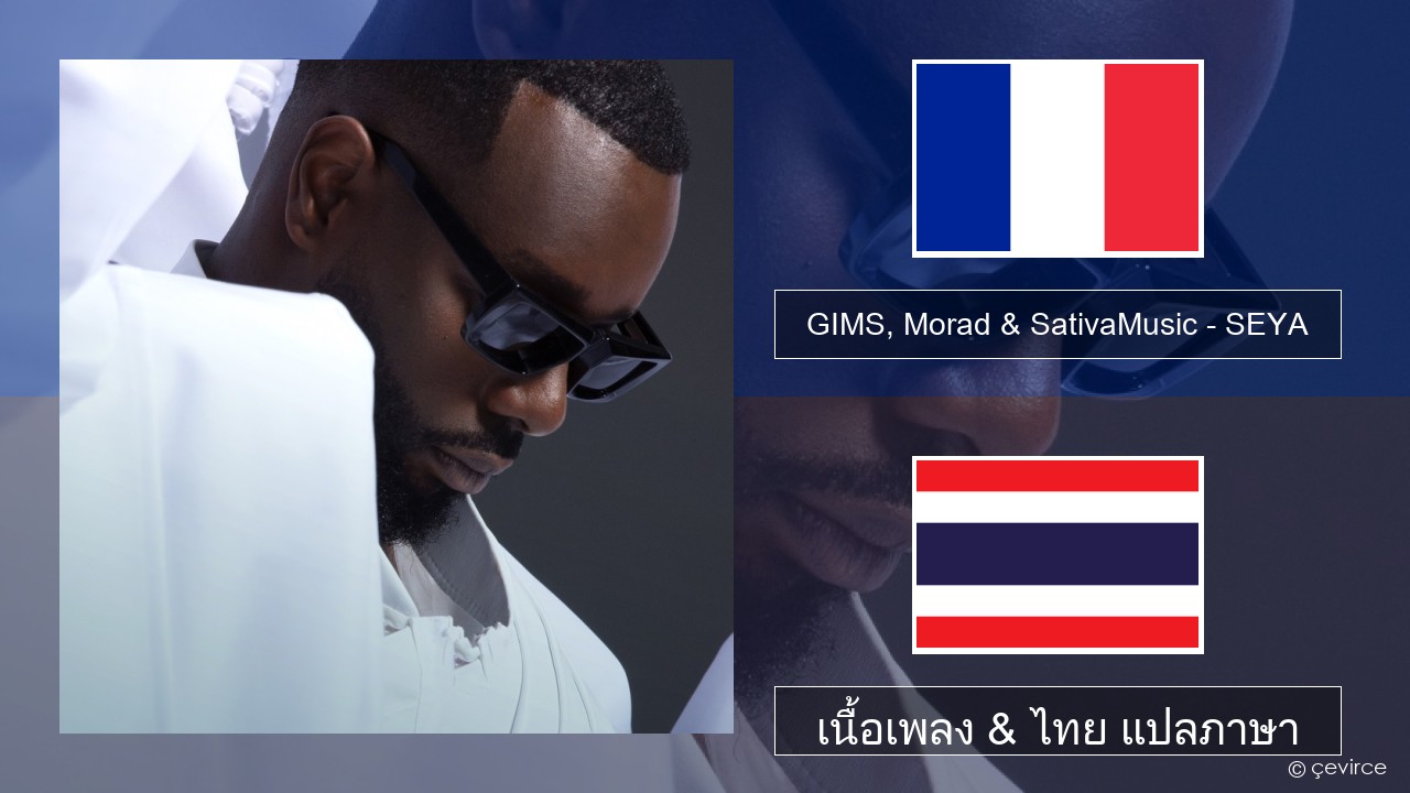 GIMS, Morad & SativaMusic – SEYA ฝรั่งเศส เนื้อเพลง & ไทย แปลภาษา