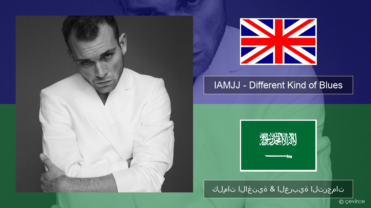 IAMJJ – Different Kind of Blues العربية كلمات الاغنية & العربية الترجمات