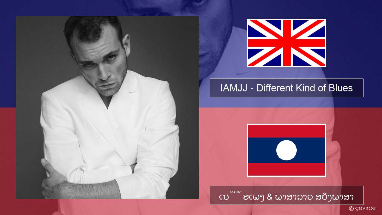 IAMJJ – Different Kind of Blues ອັງກິດ ເນື້ອເພງ & ພາສາລາວ ສຽງພາສາ