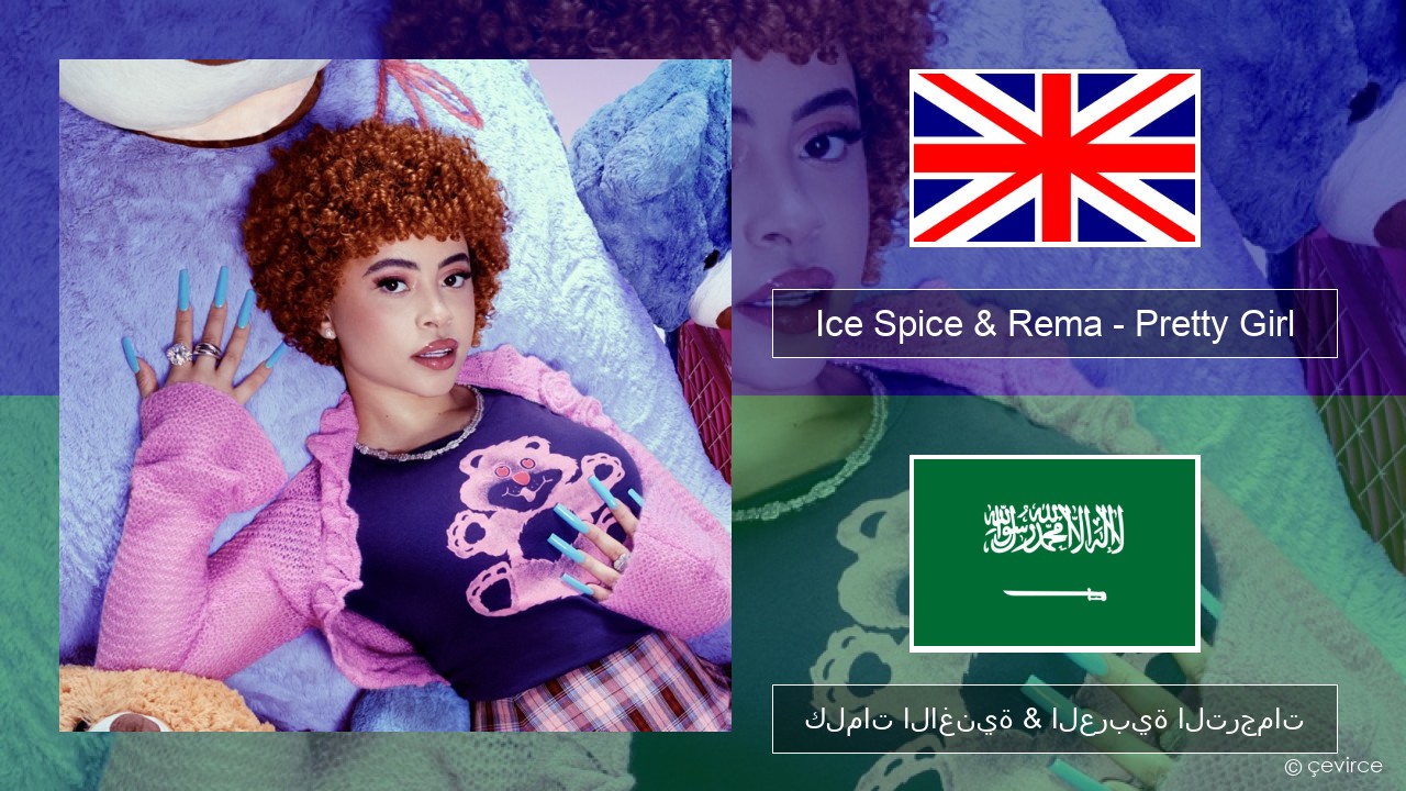 Ice Spice & Rema – Pretty Girl العربية كلمات الاغنية & العربية الترجمات