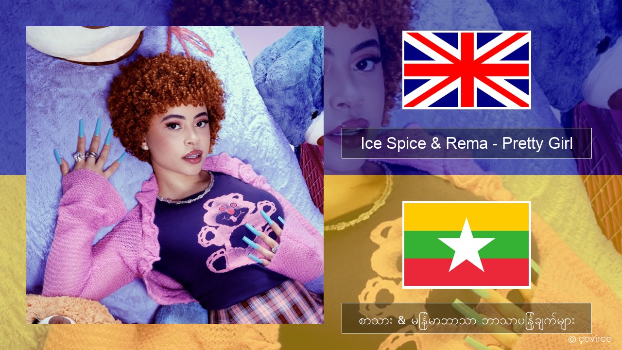 Ice Spice & Rema – Pretty Girl အင်္ဂလိပ် စာသား & မြန်မာဘာသာ ဘာသာပြန်ချက်များ