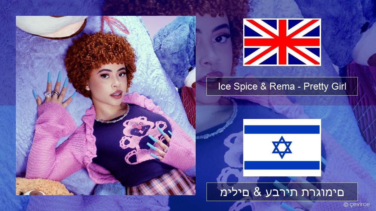 Ice Spice & Rema – Pretty Girl אנגלית מילים & עברית תרגומים