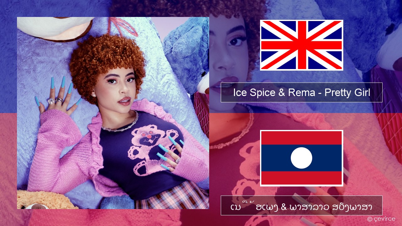 Ice Spice & Rema – Pretty Girl ອັງກິດ ເນື້ອເພງ & ພາສາລາວ ສຽງພາສາ