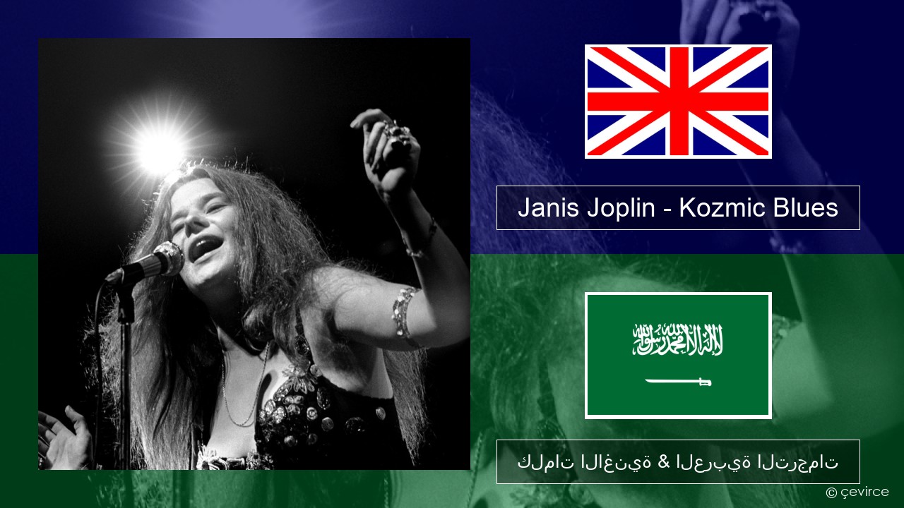 Janis Joplin – Kozmic Blues العربية كلمات الاغنية & العربية الترجمات