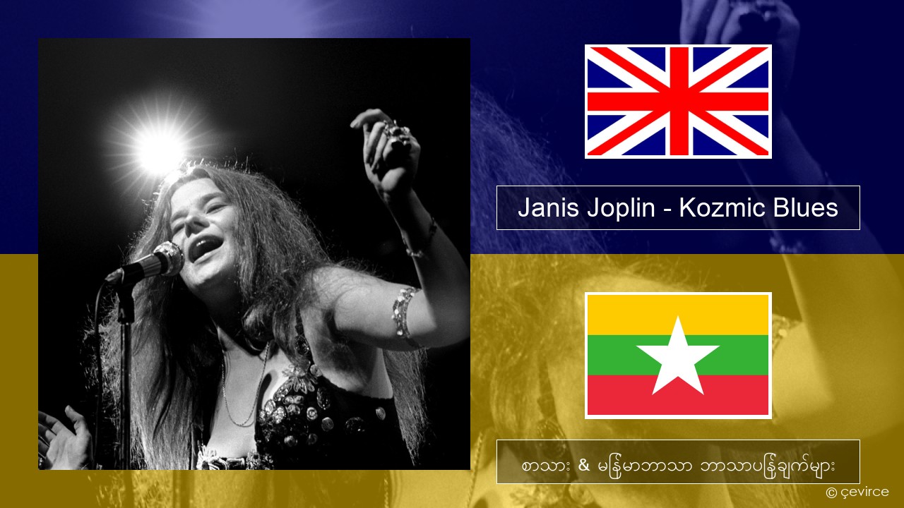 Janis Joplin – Kozmic Blues အင်္ဂလိပ် စာသား & မြန်မာဘာသာ ဘာသာပြန်ချက်များ