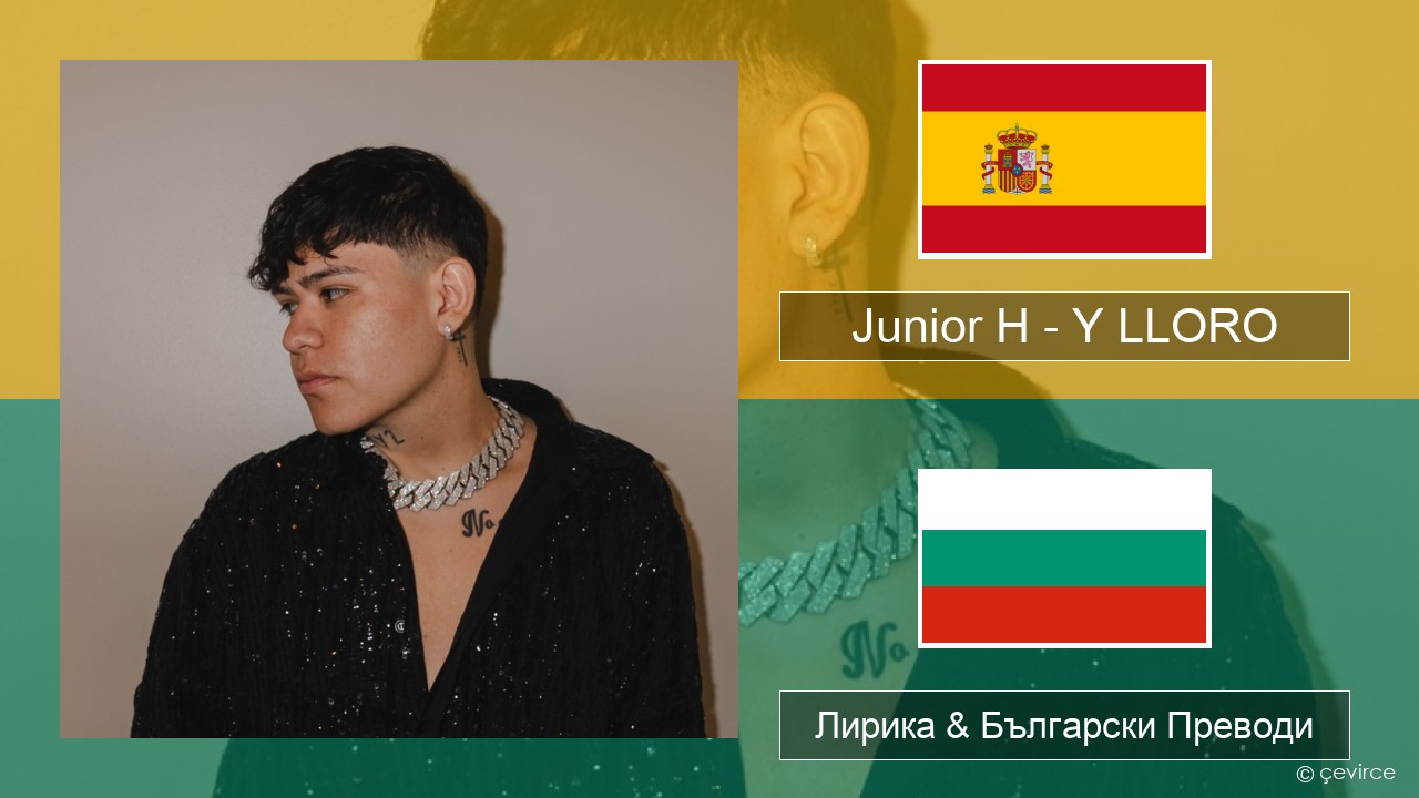 Junior H – Y LLORO Испански Лирика & Български Преводи