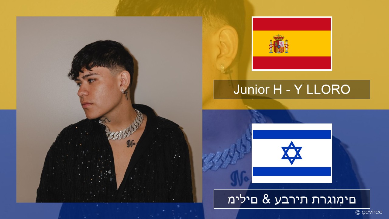 Junior H – Y LLORO ספרדית מילים & עברית תרגומים