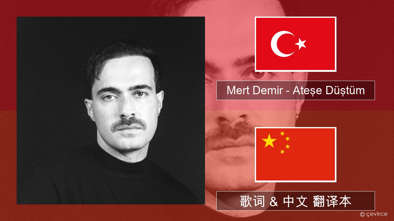 Mert Demir – Ateşe Düştüm 土耳其语 歌词 & 中文 翻译本