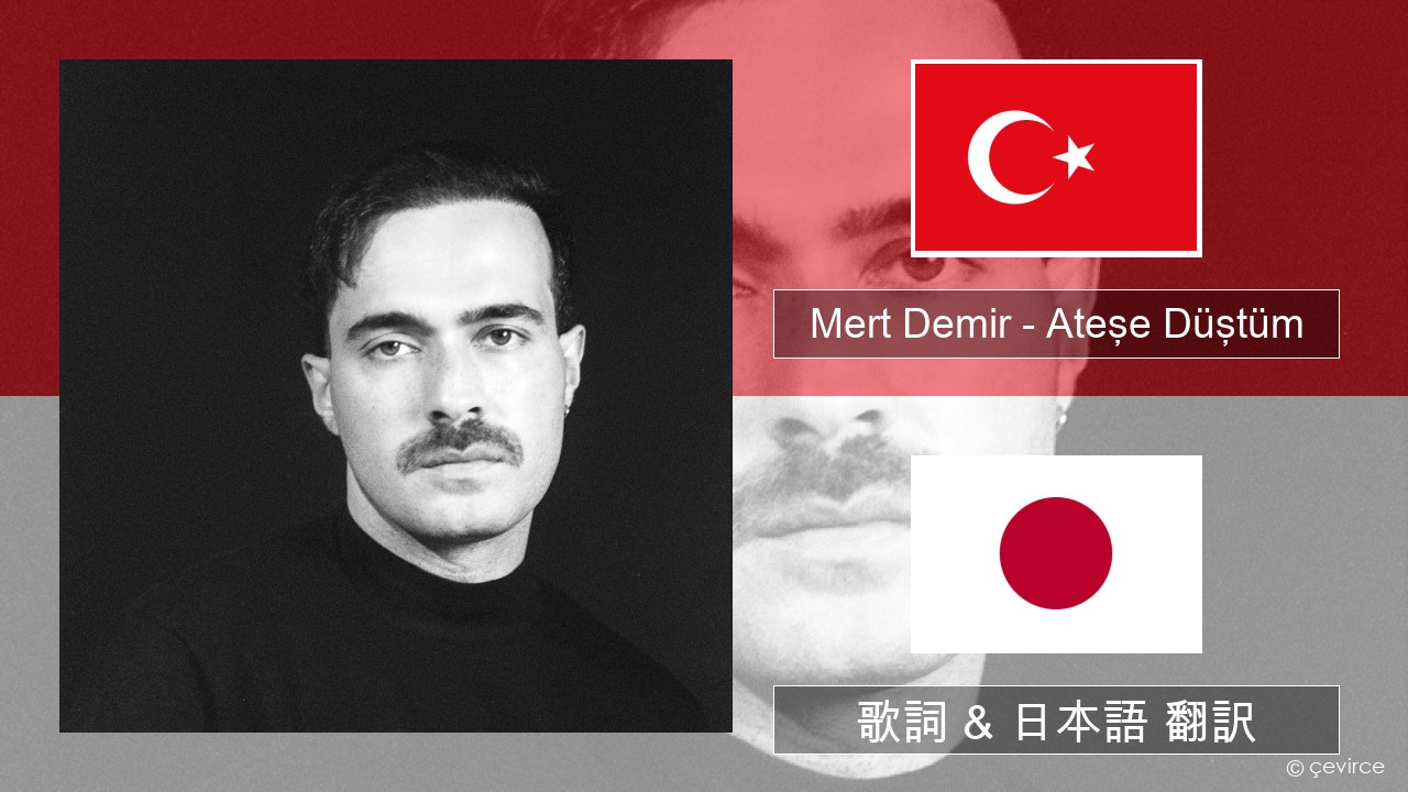 Mert Demir – Ateşe Düştüm トルコ語 歌詞 & 日本語 翻訳