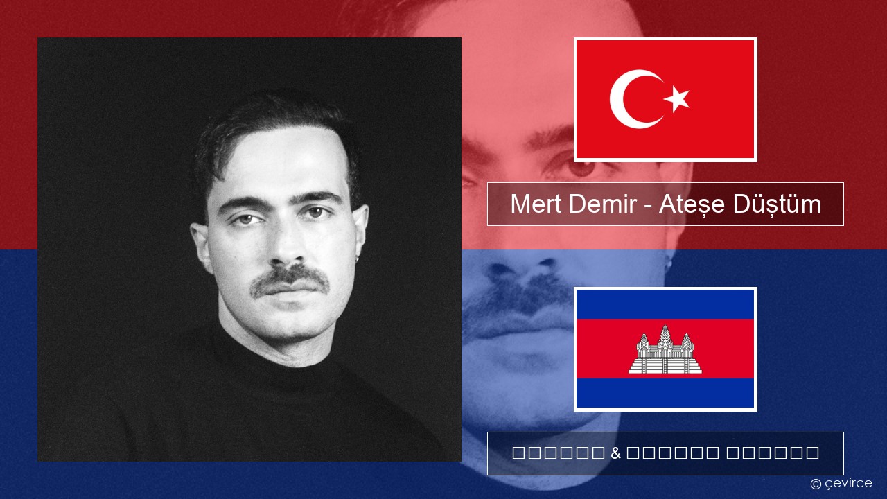 Mert Demir – Ateşe Düştüm សតួកគី ចម្រៀង & នខ្មែរ បកប្រែ