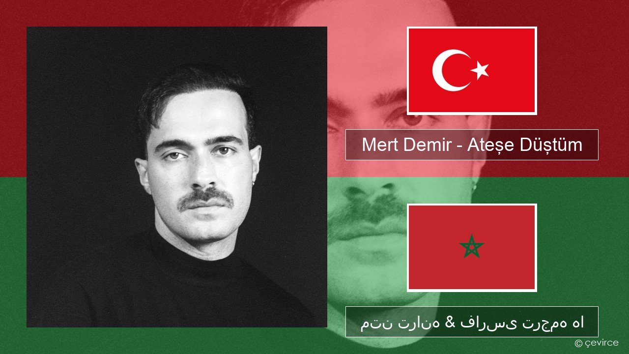 Mert Demir – Ateşe Düştüm ترکی متن ترانه & فارسی ترجمه ها