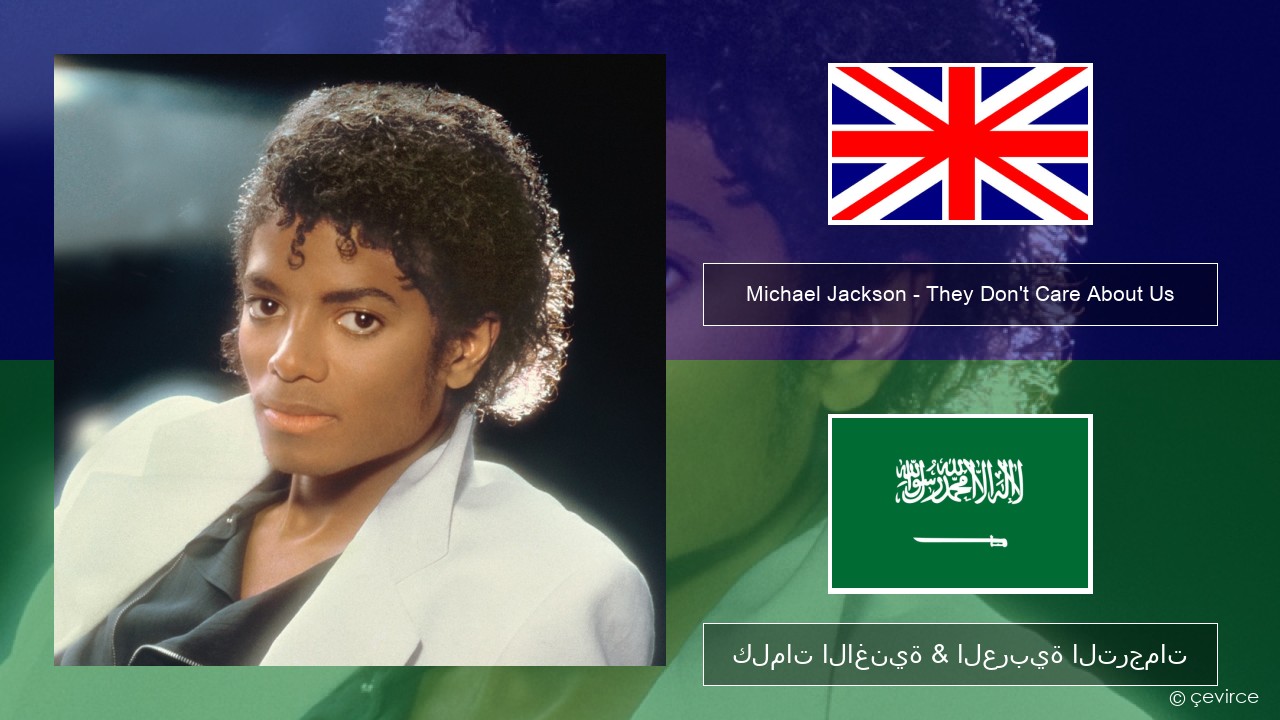 Michael Jackson – They Don’t Care About Us العربية كلمات الاغنية & العربية الترجمات