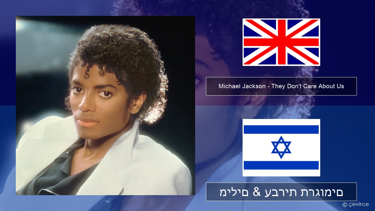 Michael Jackson – They Don’t Care About Us אנגלית מילים & עברית תרגומים