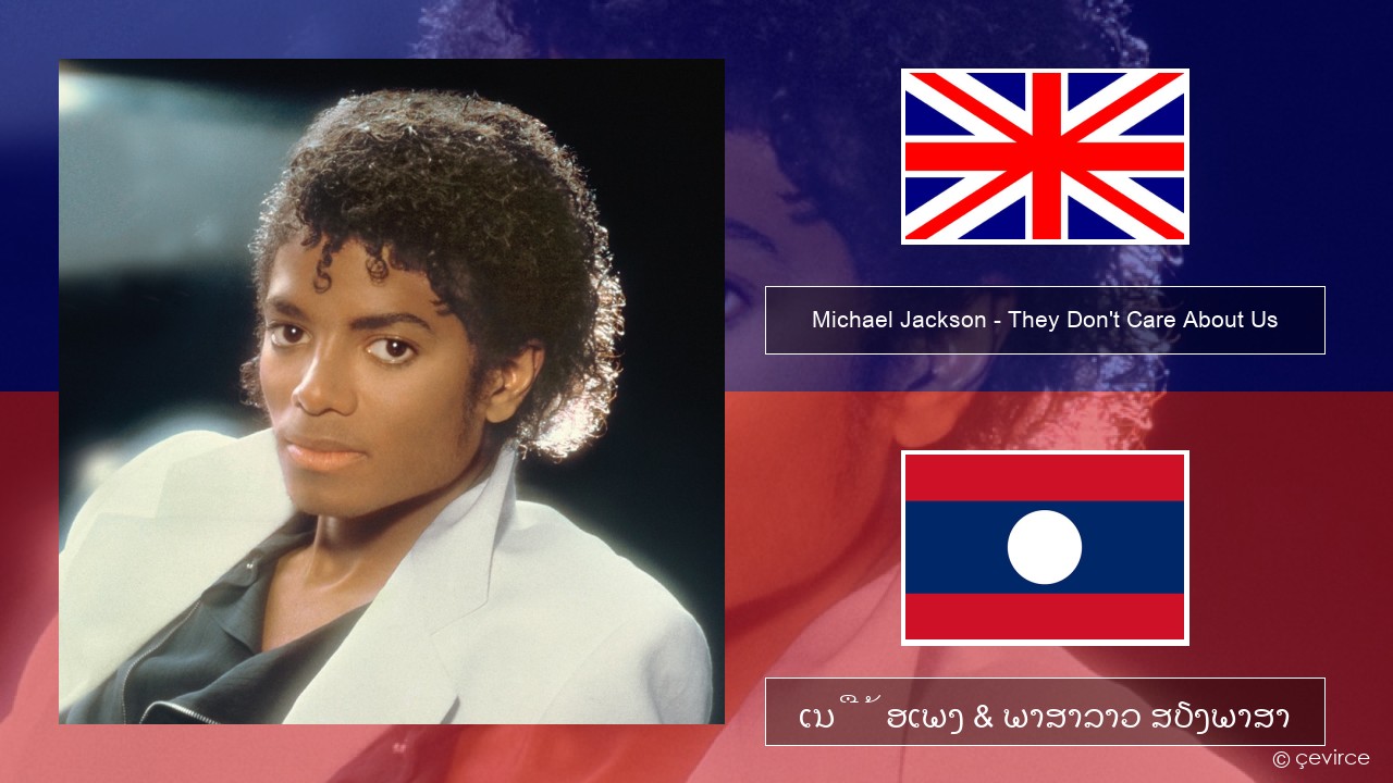 Michael Jackson – They Don’t Care About Us ອັງກິດ ເນື້ອເພງ & ພາສາລາວ ສຽງພາສາ