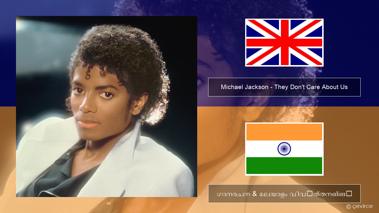 Michael Jackson – They Don’t Care About Us ഇംഗ്ലീഷ് ഗാനരചന & മലയാളം വിവർത്തനങ്ങൾ