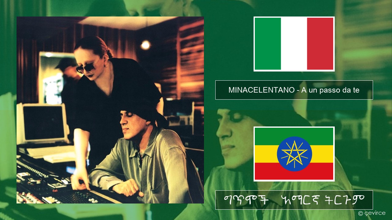 MINACELENTANO – A un passo da te ኢጣሊያንኛ ግጥሞች & አማርኛ ትርጉም