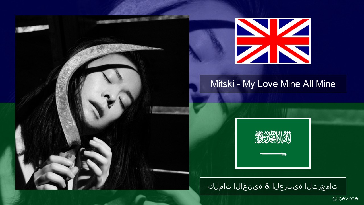 Mitski – My Love Mine All Mine العربية كلمات الاغنية & العربية الترجمات