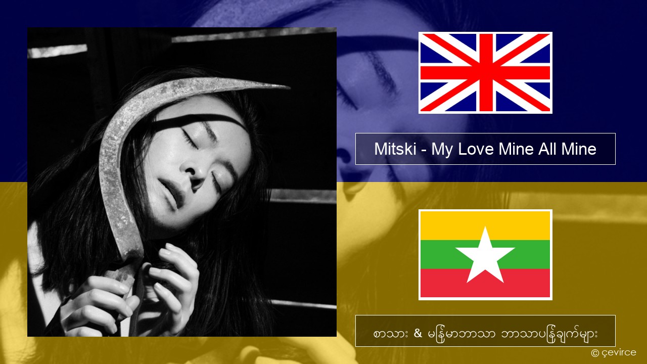 Mitski – My Love Mine All Mine အင်္ဂလိပ် စာသား & မြန်မာဘာသာ ဘာသာပြန်ချက်များ