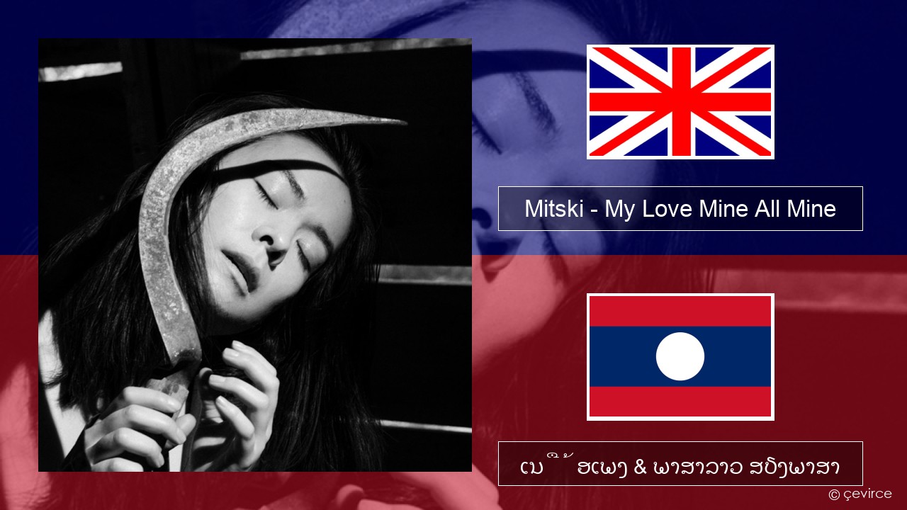 Mitski – My Love Mine All Mine ອັງກິດ ເນື້ອເພງ & ພາສາລາວ ສຽງພາສາ