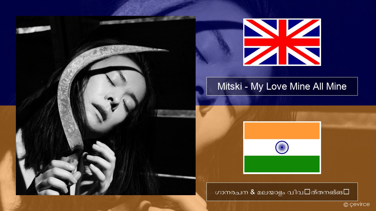 Mitski – My Love Mine All Mine ഇംഗ്ലീഷ് ഗാനരചന & മലയാളം വിവർത്തനങ്ങൾ