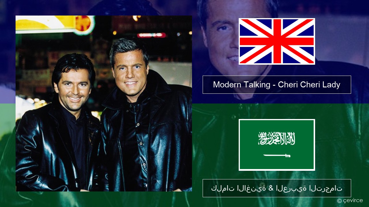 Modern Talking – Cheri Cheri Lady العربية كلمات الاغنية & العربية الترجمات