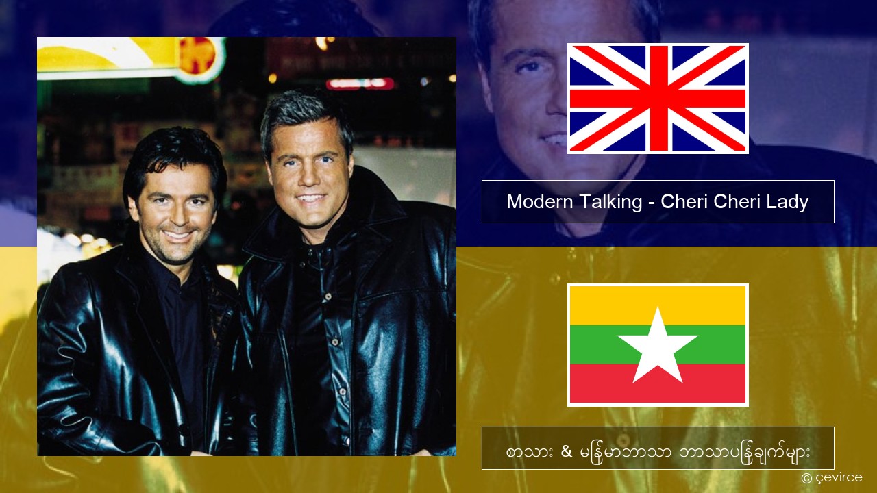 Modern Talking – Cheri Cheri Lady အင်္ဂလိပ် စာသား & မြန်မာဘာသာ ဘာသာပြန်ချက်များ