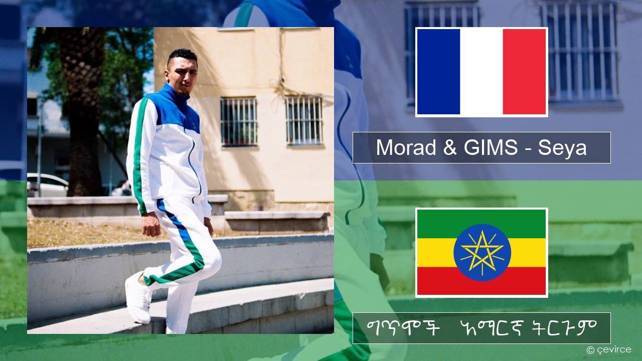 Morad & GIMS – Seya የፈረንሳ ይ ግጥሞች & አማርኛ ትርጉም