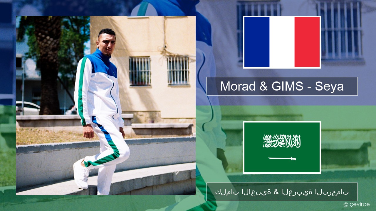 Morad & GIMS – Seya الفرنسية كلمات الاغنية & العربية الترجمات