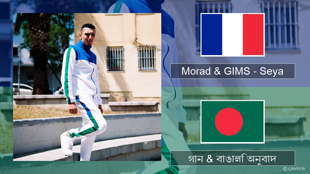 Morad & GIMS – Seya ফরাসি গান & বাঙালি অনুবাদ