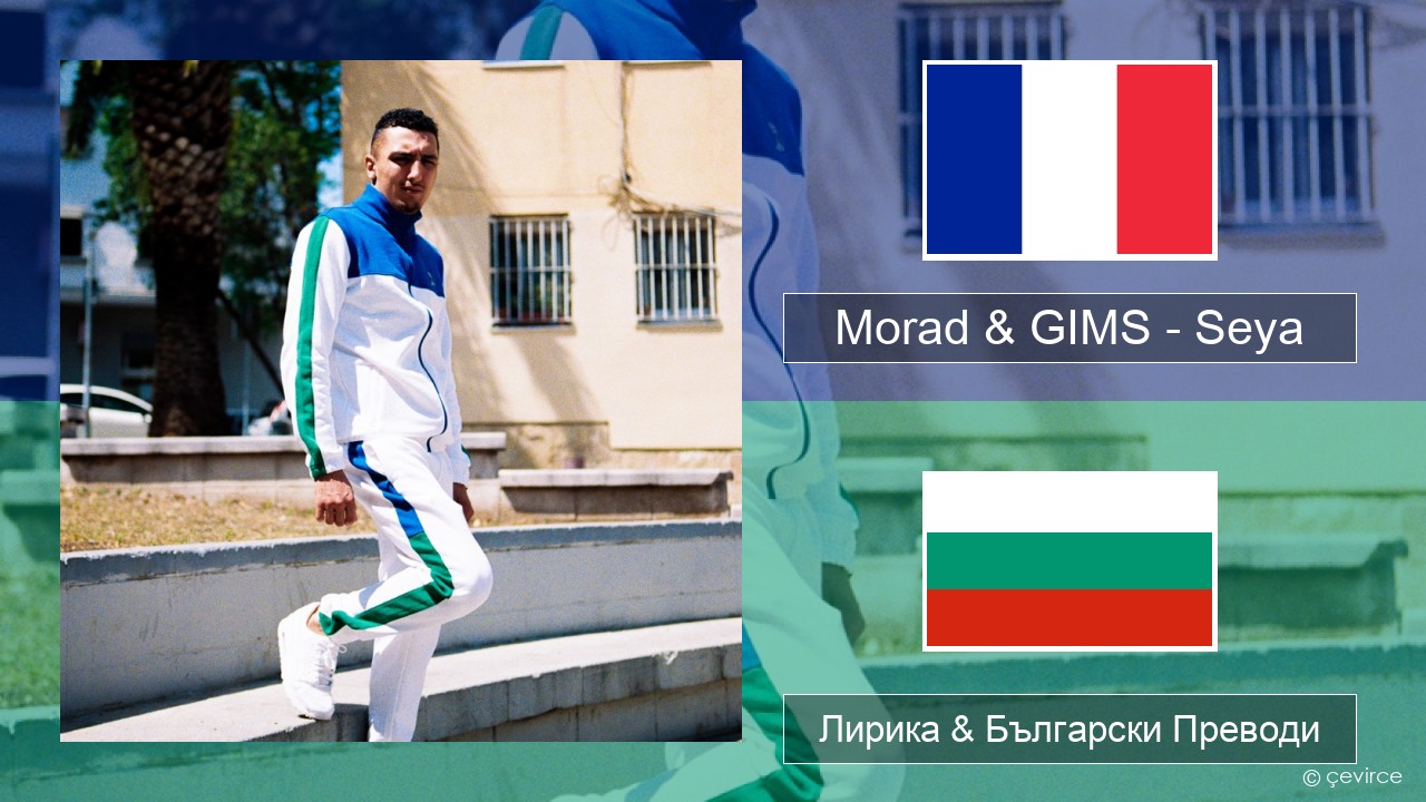 Morad & GIMS – Seya Френски Лирика & Български Преводи