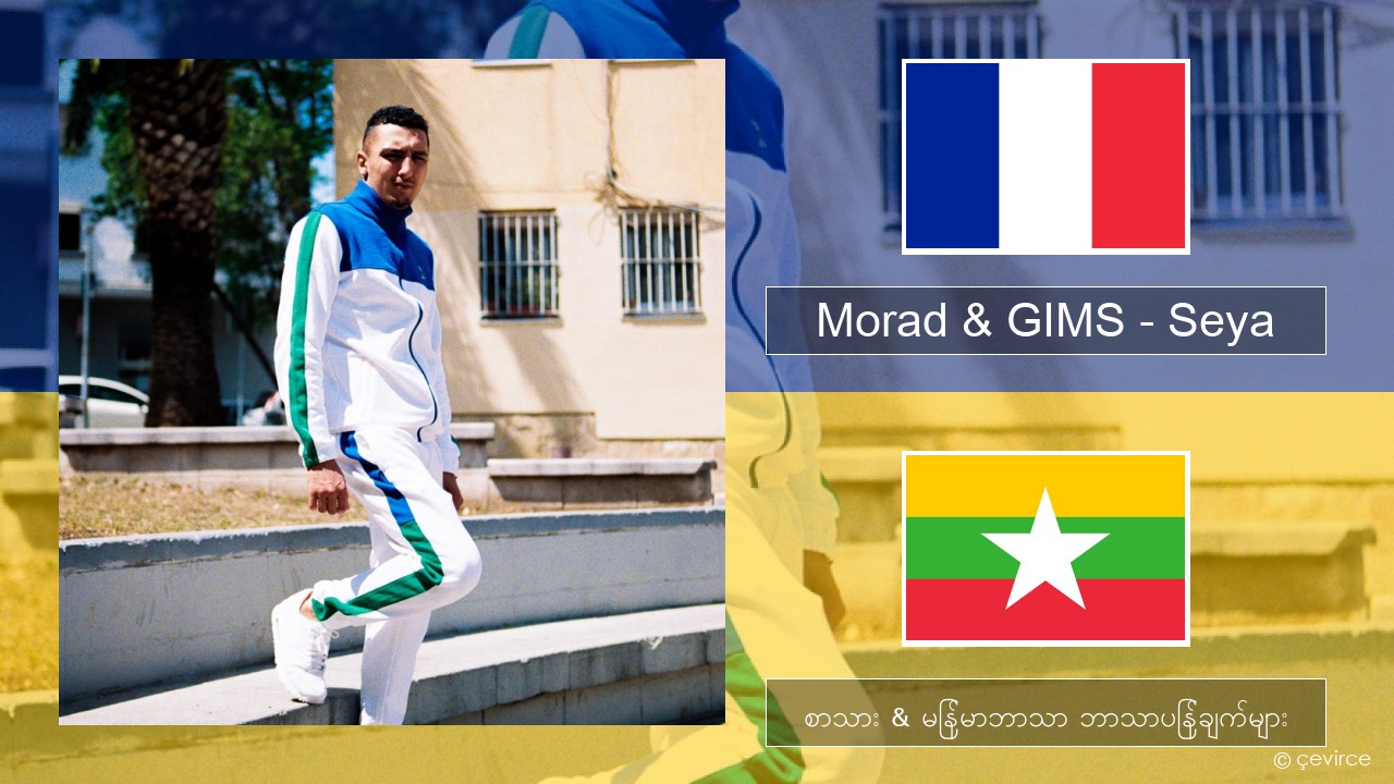 Morad & GIMS – Seya ပြင်သစ် စာသား & မြန်မာဘာသာ ဘာသာပြန်ချက်များ