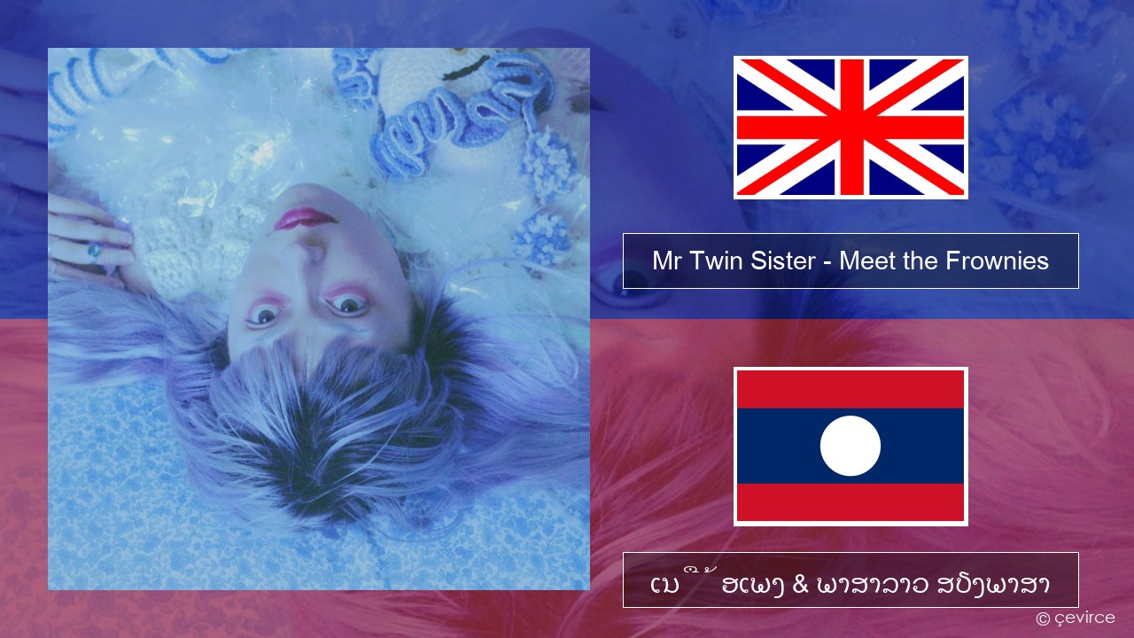 Mr Twin Sister – Meet the Frownies ອັງກິດ ເນື້ອເພງ & ພາສາລາວ ສຽງພາສາ