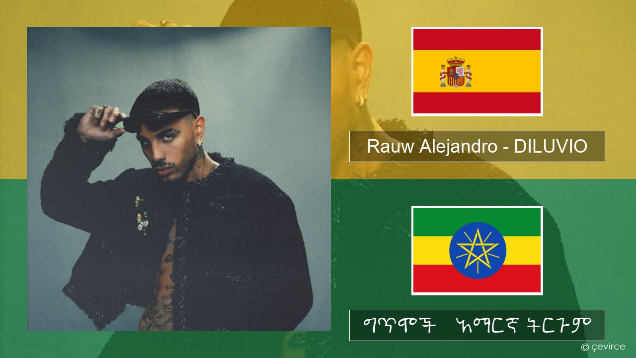 Rauw Alejandro – DILUVIO ስፓኒሽ ግጥሞች & አማርኛ ትርጉም