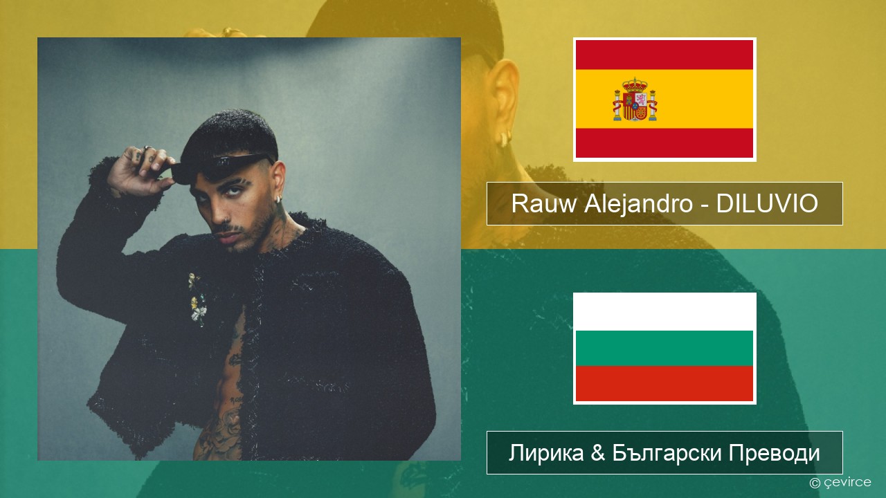 Rauw Alejandro – DILUVIO Испански Лирика & Български Преводи