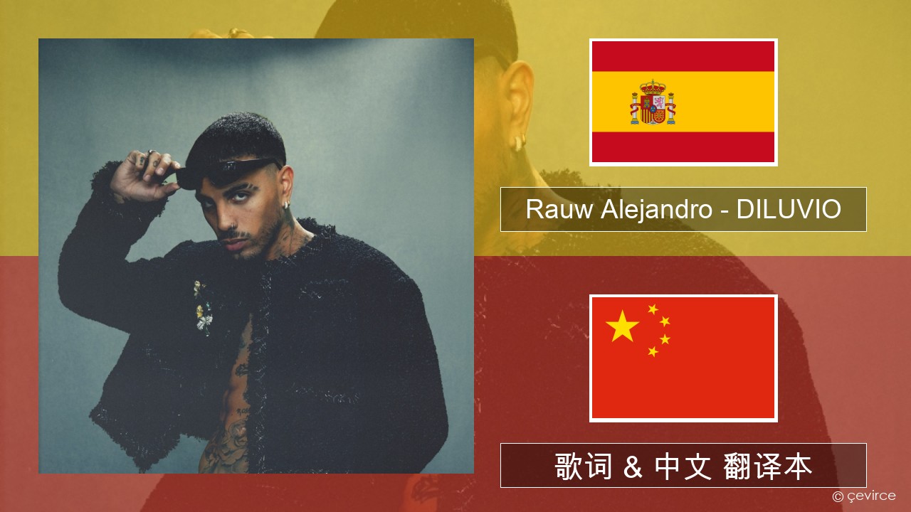 Rauw Alejandro – DILUVIO 西班牙语 歌词 & 中文 翻译本