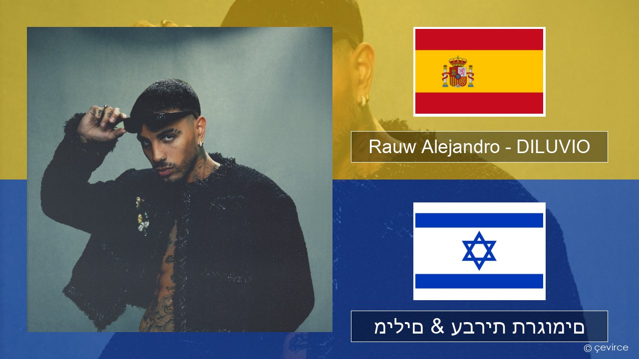 Rauw Alejandro – DILUVIO ספרדית מילים & עברית תרגומים