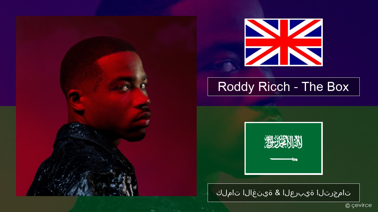 Roddy Ricch – The Box العربية كلمات الاغنية & العربية الترجمات