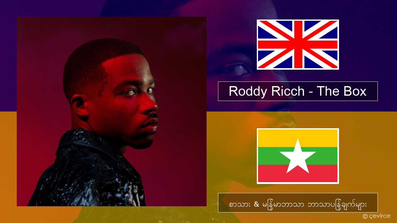 Roddy Ricch – The Box အင်္ဂလိပ် စာသား & မြန်မာဘာသာ ဘာသာပြန်ချက်များ