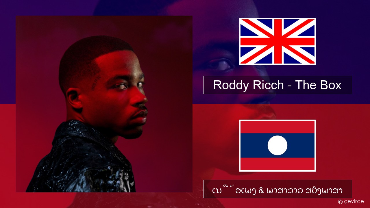 Roddy Ricch – The Box ອັງກິດ ເນື້ອເພງ & ພາສາລາວ ສຽງພາສາ