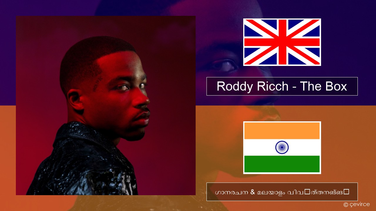 Roddy Ricch – The Box ഇംഗ്ലീഷ് ഗാനരചന & മലയാളം വിവർത്തനങ്ങൾ