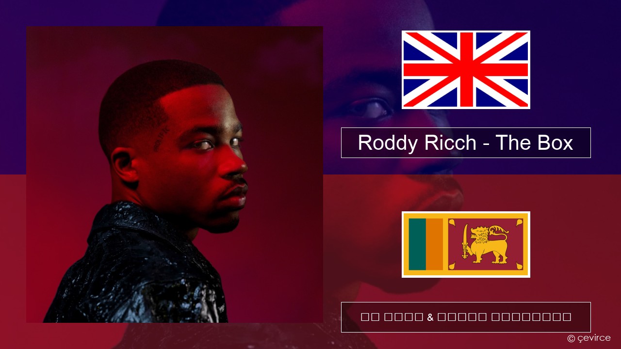 Roddy Ricch – The Box ඉංග්රීසි පද රචනය & සිංහල පරිවර්තන