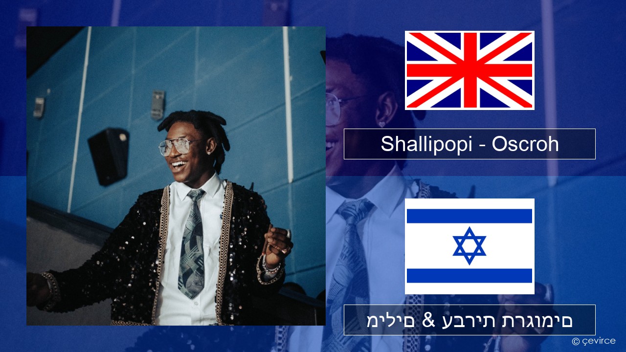 Shallipopi – Oscroh (Pepperline) אנגלית מילים & עברית תרגומים