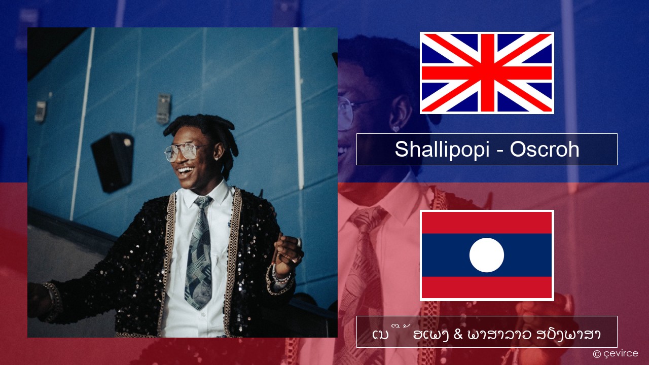 Shallipopi – Oscroh (Pepperline) ອັງກິດ ເນື້ອເພງ & ພາສາລາວ ສຽງພາສາ