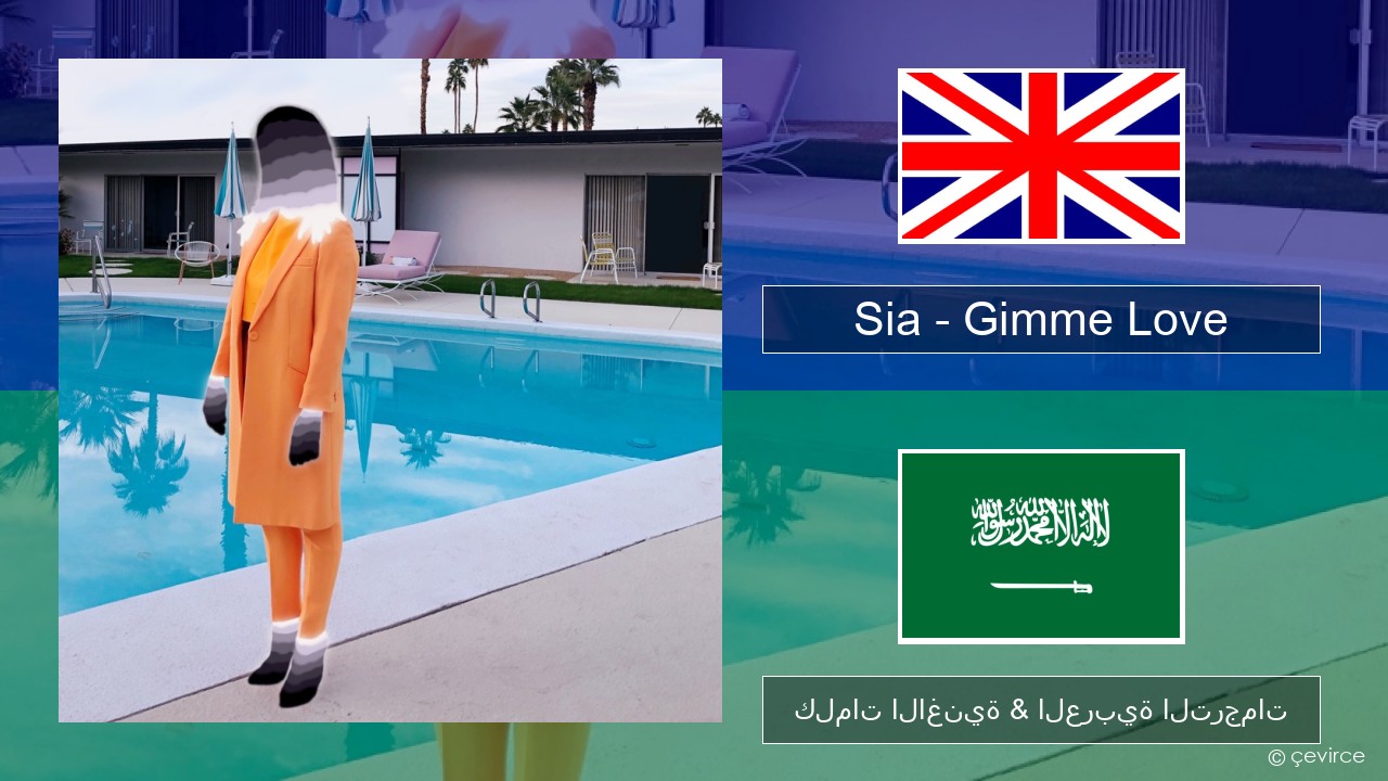 Sia – Gimme Love العربية كلمات الاغنية & العربية الترجمات