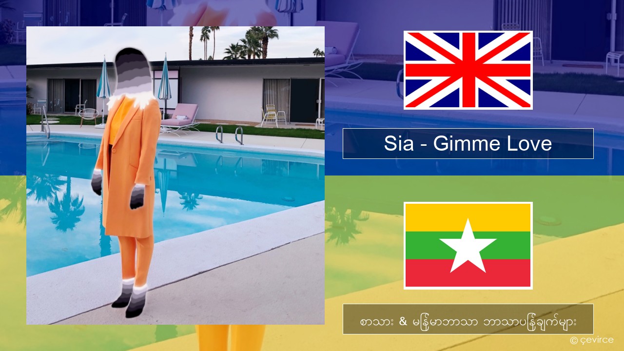 Sia – Gimme Love အင်္ဂလိပ် စာသား & မြန်မာဘာသာ ဘာသာပြန်ချက်များ